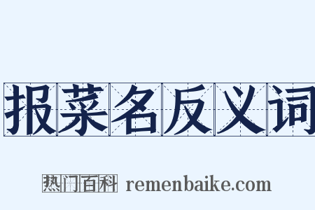 报菜名反义词是什么意思的图片